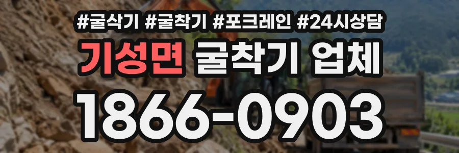 기성면 굴착기업체 상담 전화 1866-0903