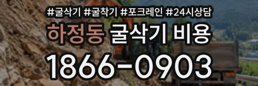 하정동 굴삭기비용 상담 전화 1866-0903