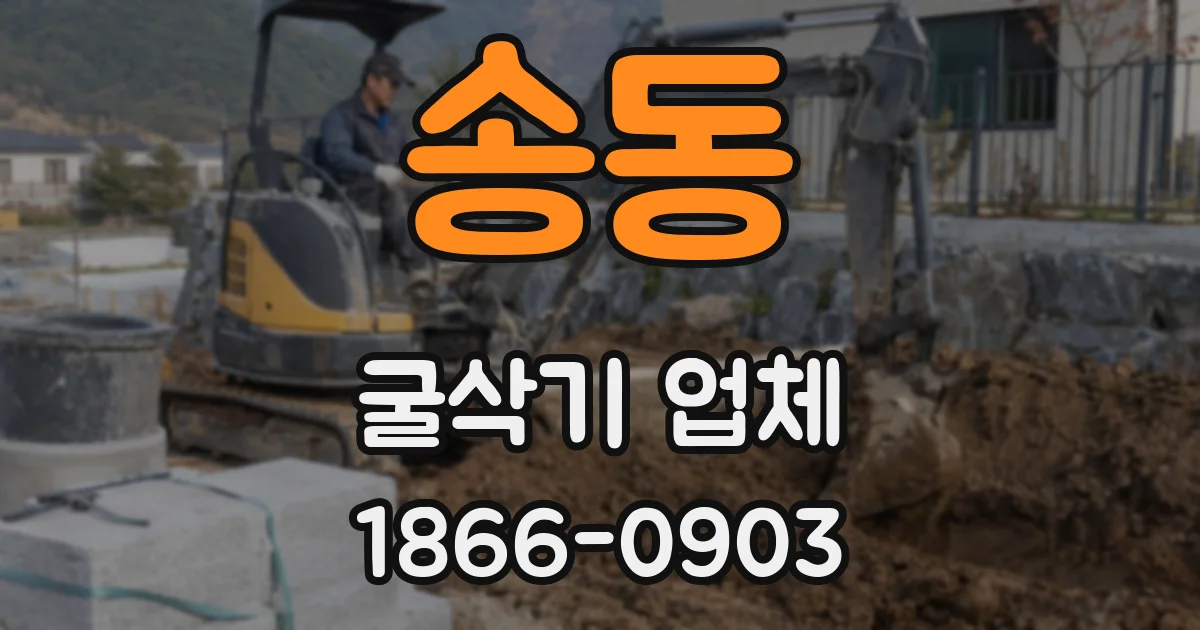 송동 굴삭기 업체