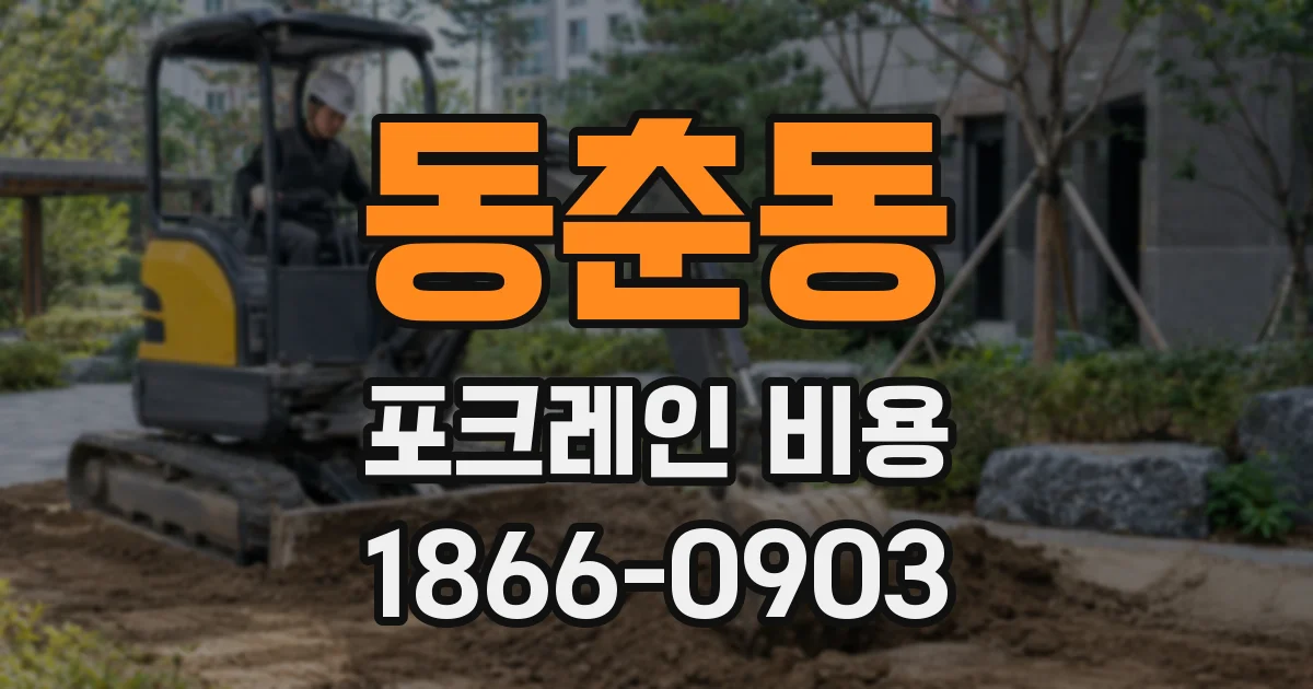 동춘동 포크레인 비용