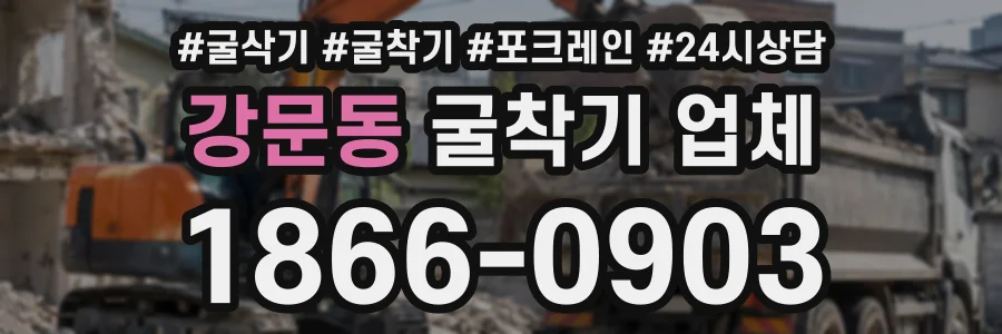 강문동 굴착기업체 상담 전화 1866-0903