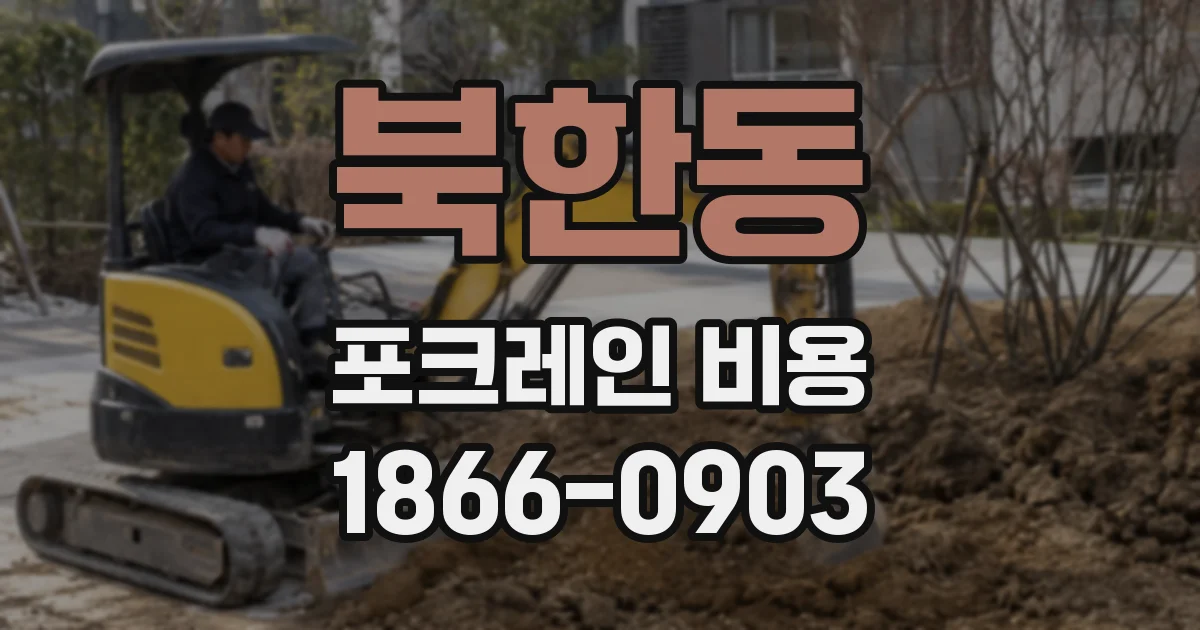북한동 포크레인 비용