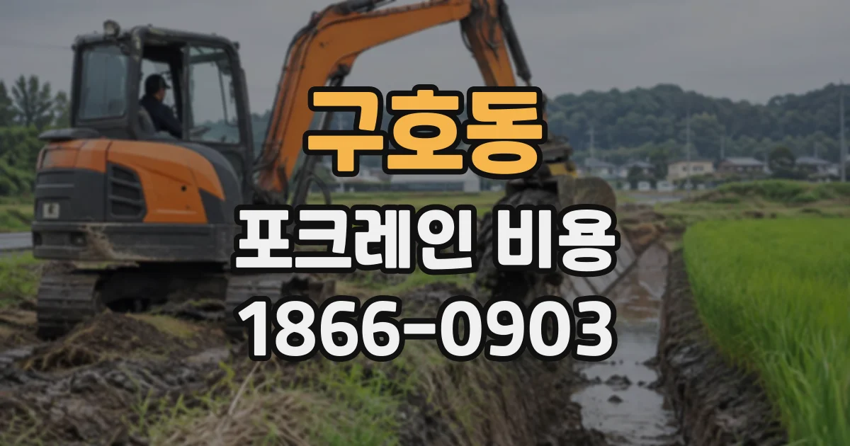 구호동 포크레인비용