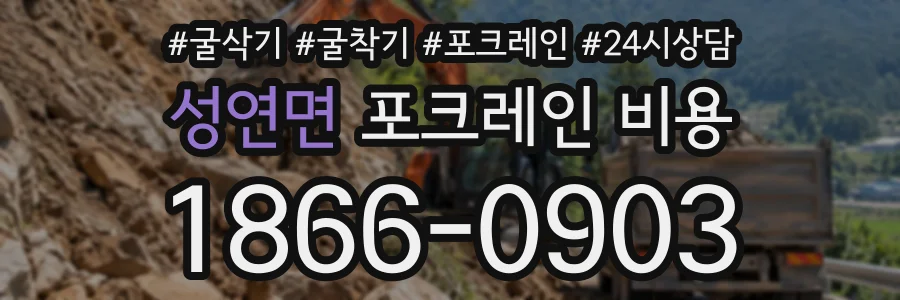 성연면 포크레인비용 상담 전화 1866-0903