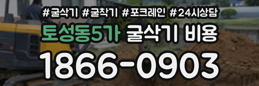 토성동5가 굴삭기비용 상담 전화 1866-0903