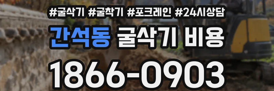 간석동 굴삭기 비용