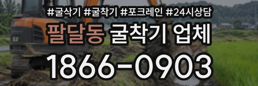 팔달동 굴착기업체 상담 전화 1866-0903
