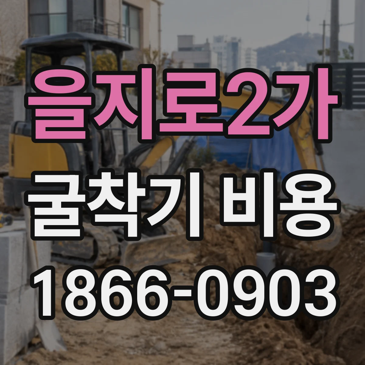 을지로2가 굴착기 비용
