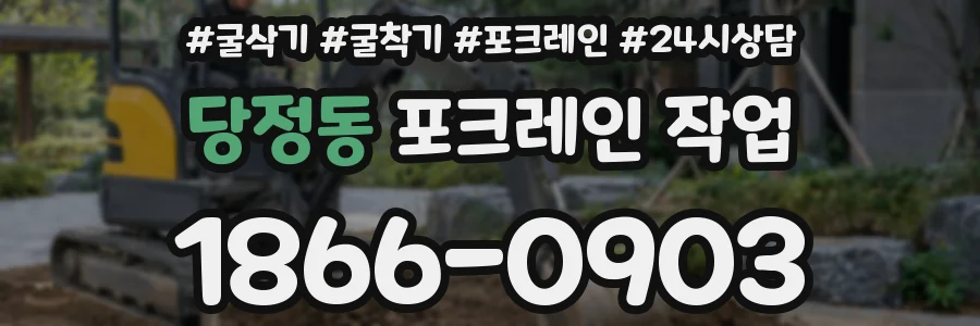 당정동 포크레인 작업