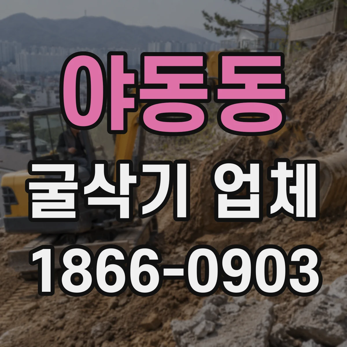야동동 굴삭기 업체