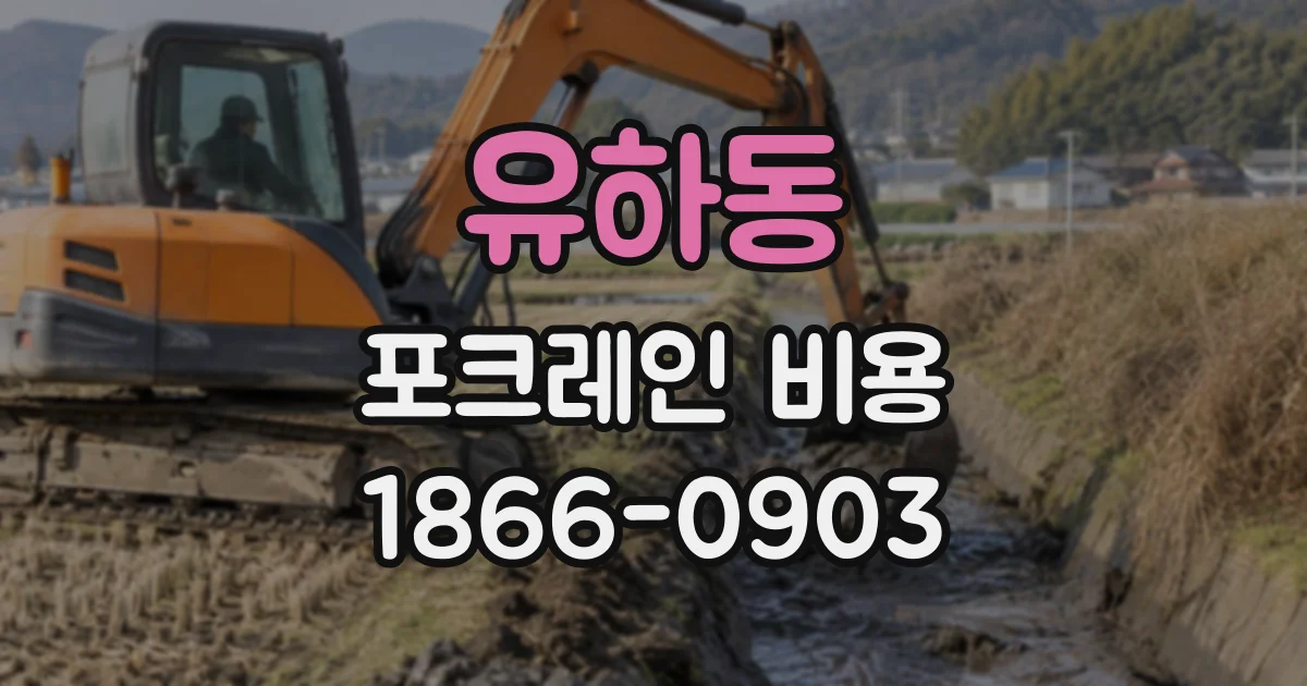 유하동 포크레인비용