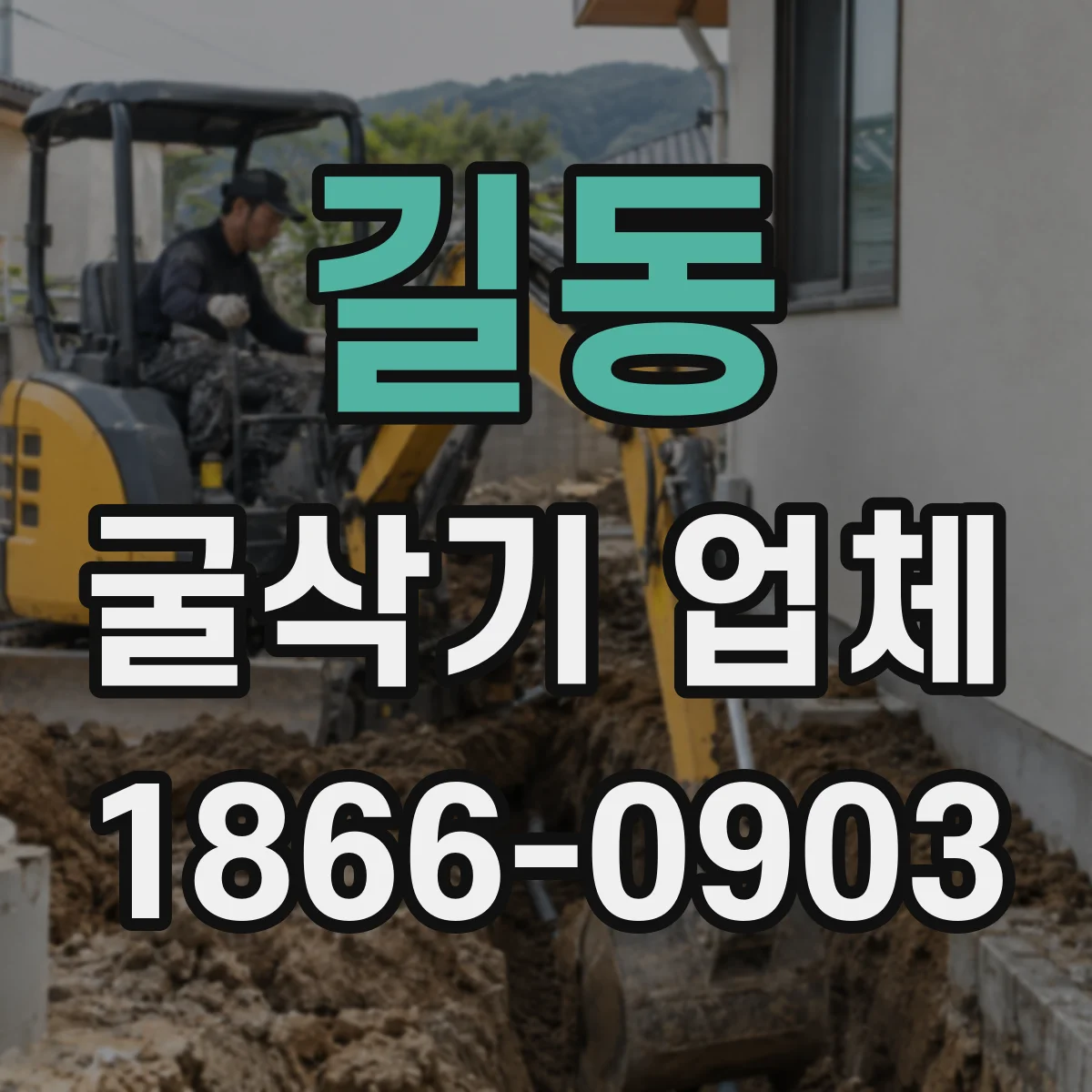 길동 굴삭기 업체