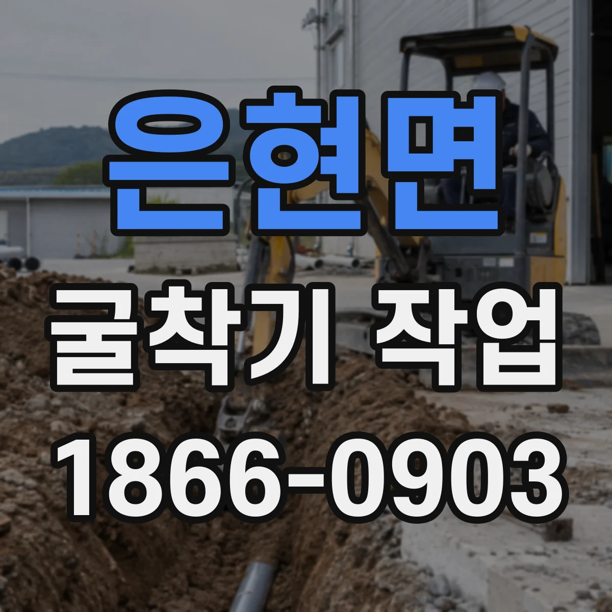 은현면 굴착기 작업