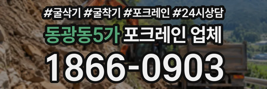 동광동5가 포크레인업체 상담 전화 1866-0903