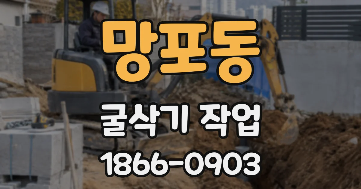 망포동 굴삭기 작업