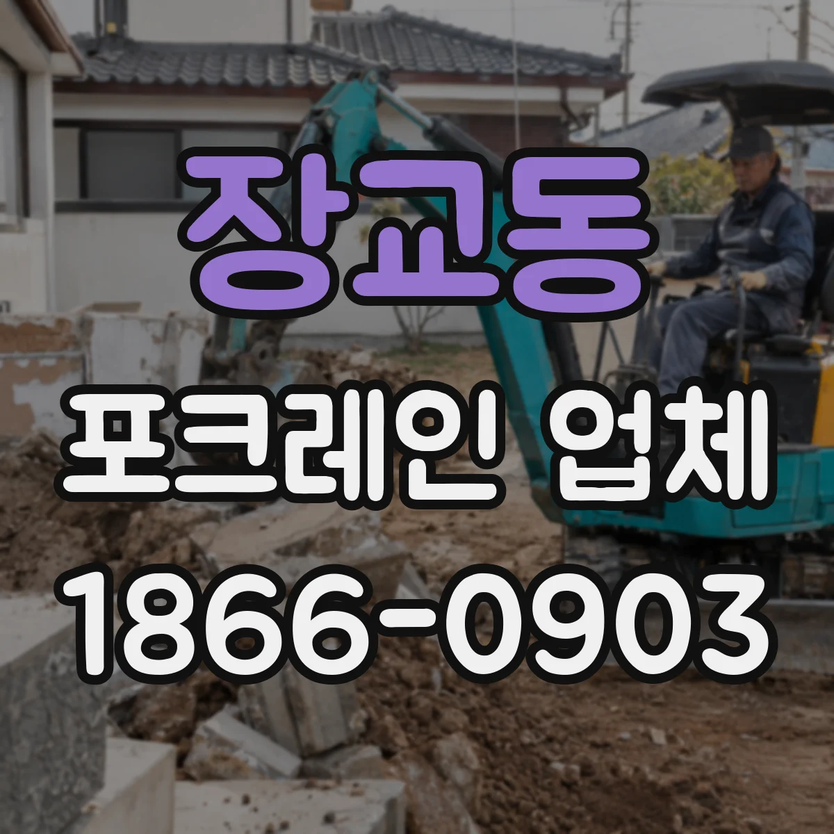 장교동 포크레인 업체