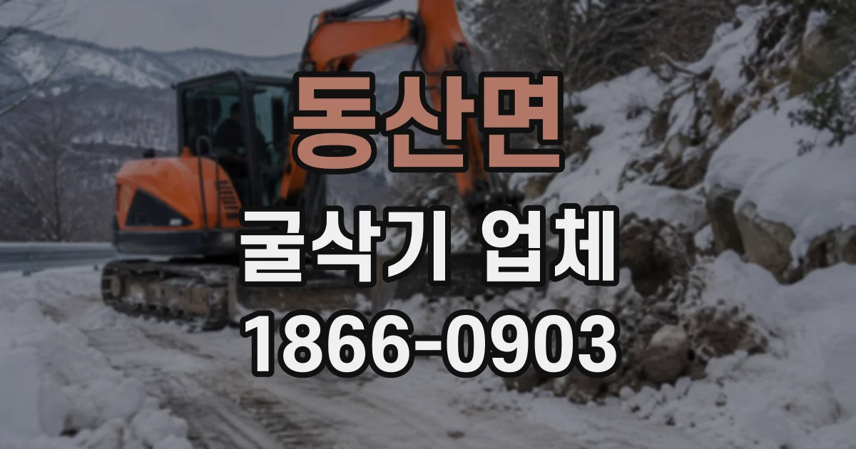 동산면 굴삭기업체