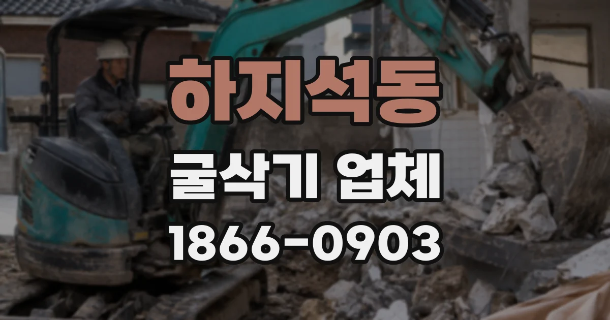 하지석동 굴삭기 업체