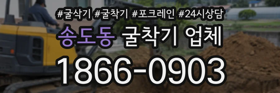 송도동 굴착기업체 상담 전화 1866-0903