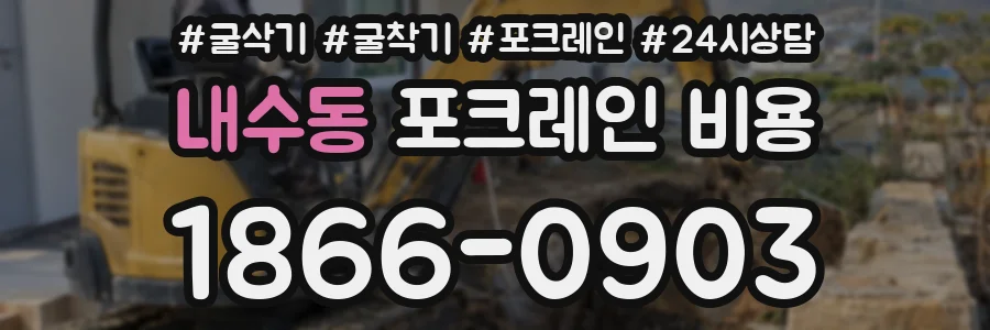 내수동 포크레인 비용