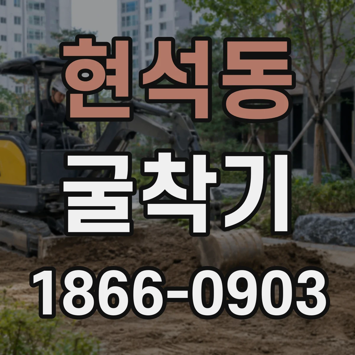 현석동 굴착기