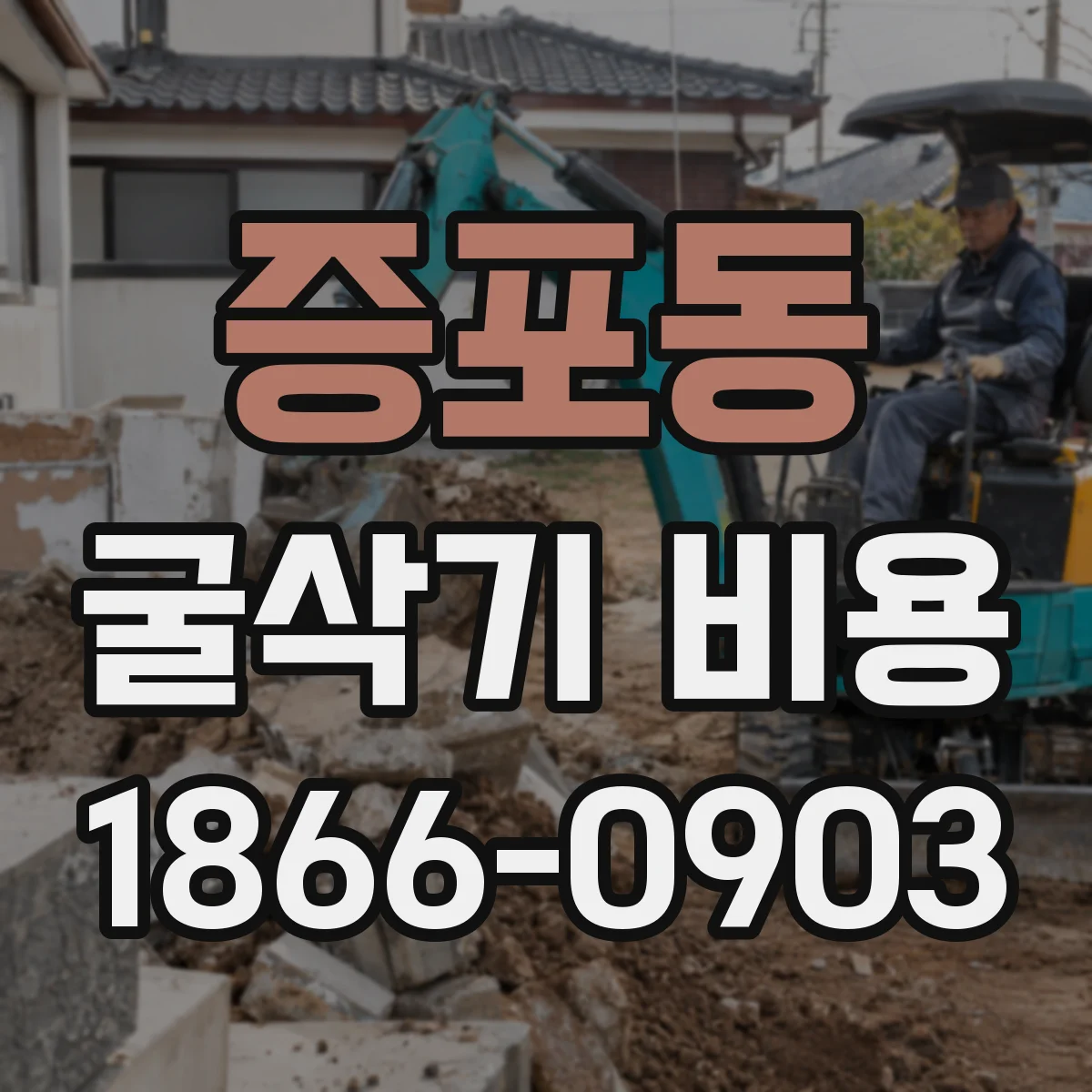 증포동 굴삭기 비용