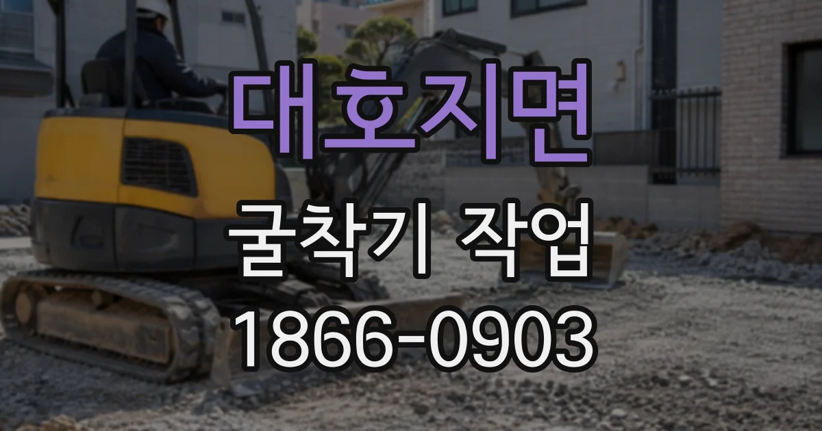 대호지면 굴착기작업