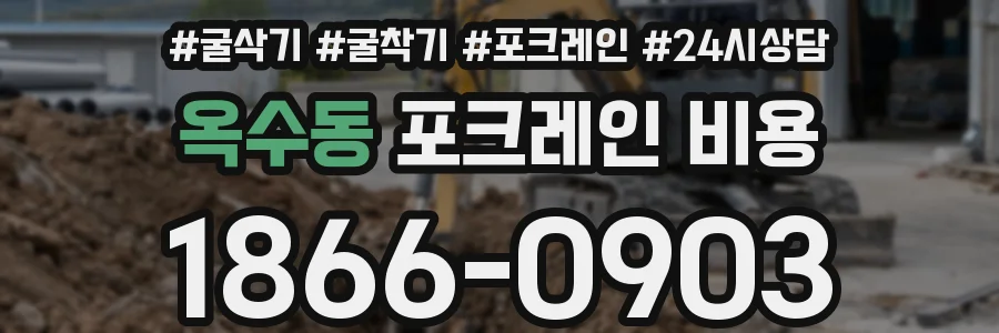 옥수동 포크레인 비용