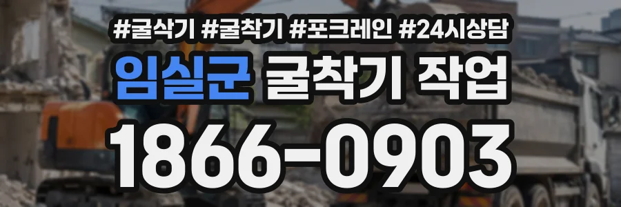 임실군 굴착기작업 상담 전화 1866-0903
