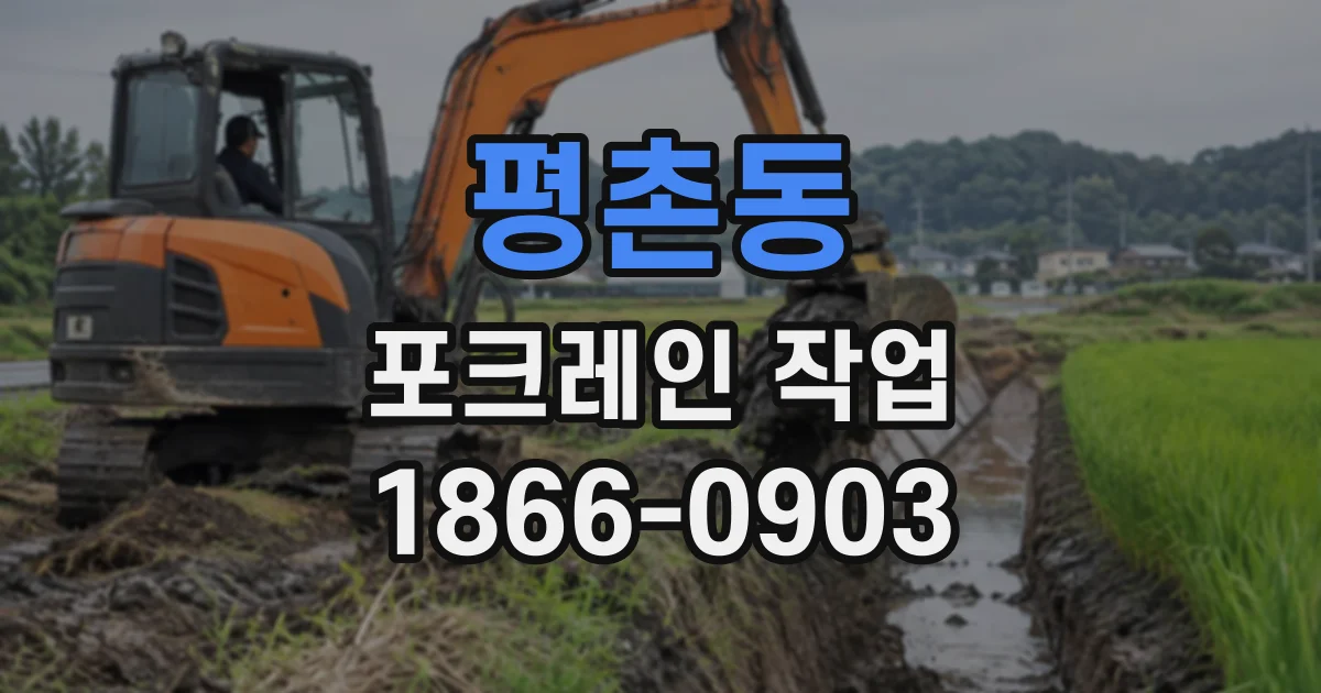 평촌동 포크레인작업
