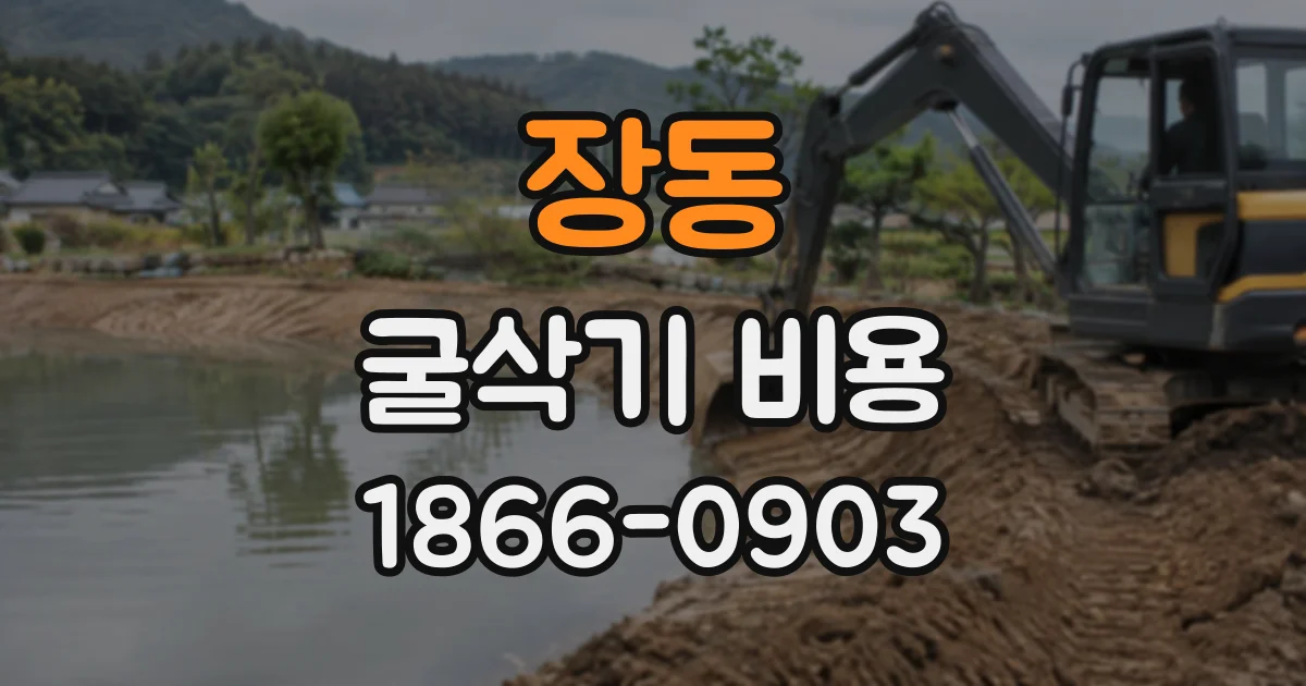 장동 굴삭기비용