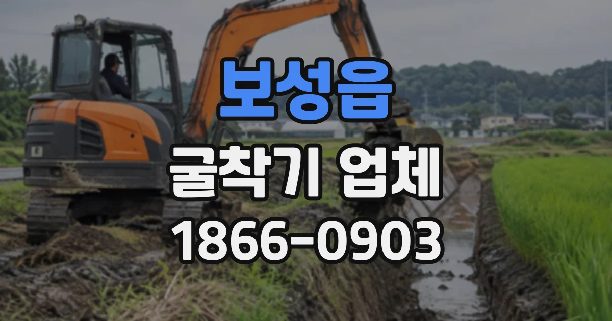 보성읍 굴착기업체