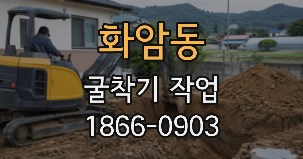 화암동 굴착기작업