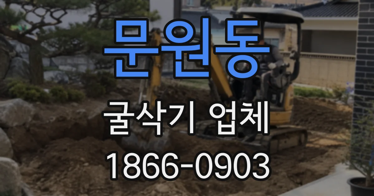 문원동 굴삭기 업체
