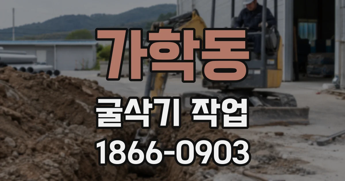 가학동 굴삭기 작업
