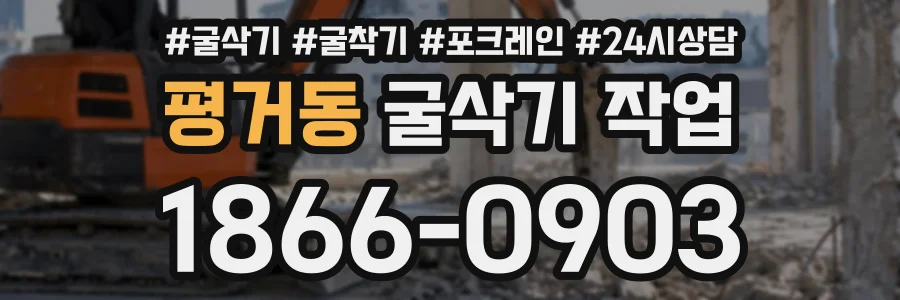 평거동 굴삭기작업 상담 전화 1866-0903
