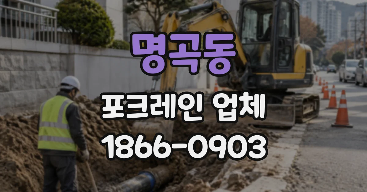 명곡동 포크레인업체