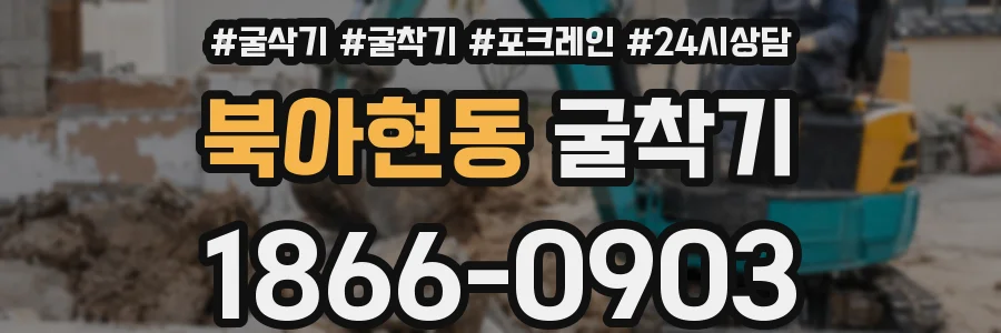 북아현동 굴착기