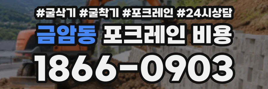 금암동 포크레인비용 상담 전화 1866-0903