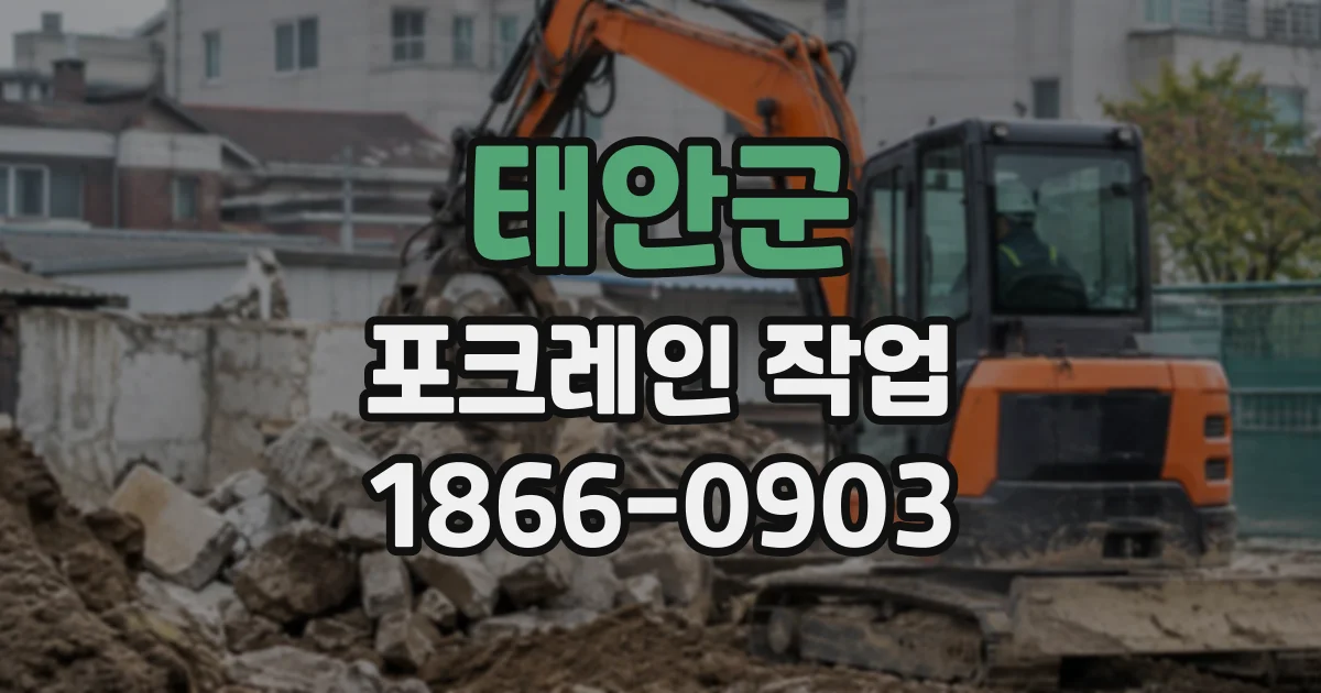 태안군 포크레인작업