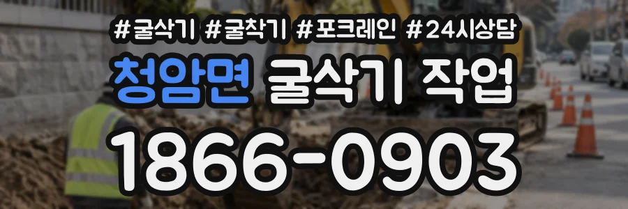 청암면 굴삭기작업 상담 전화 1866-0903