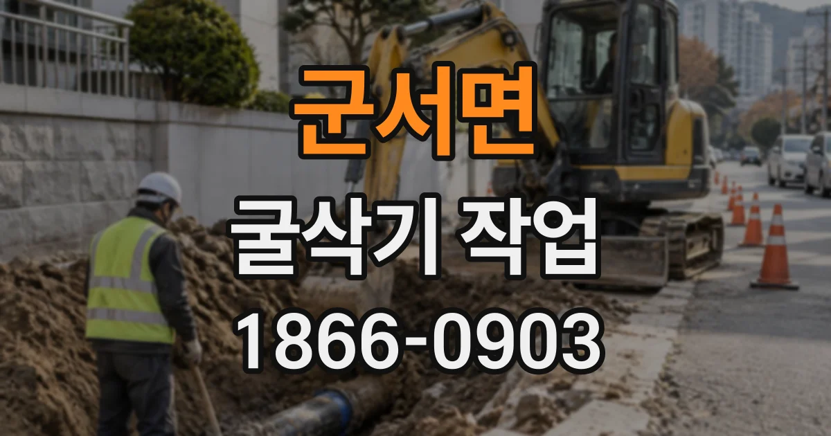 군서면 굴삭기작업
