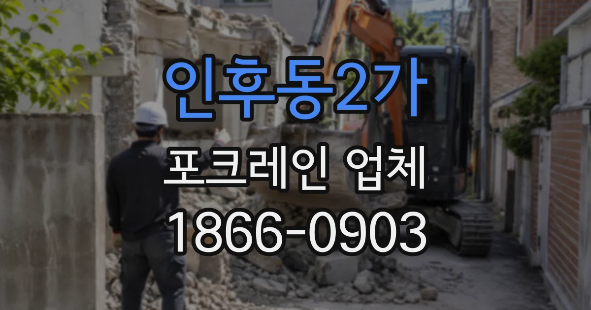 인후동2가 포크레인업체