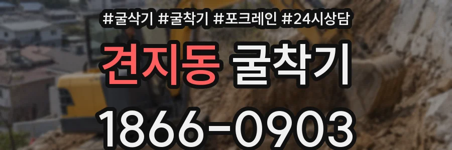 견지동 굴착기