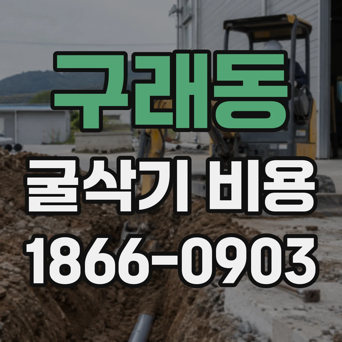 구래동 굴삭기 비용