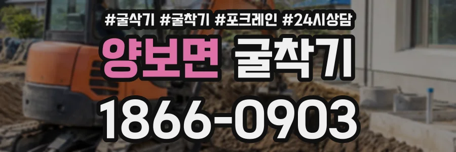 양보면 굴착기 상담 전화 1866-0903