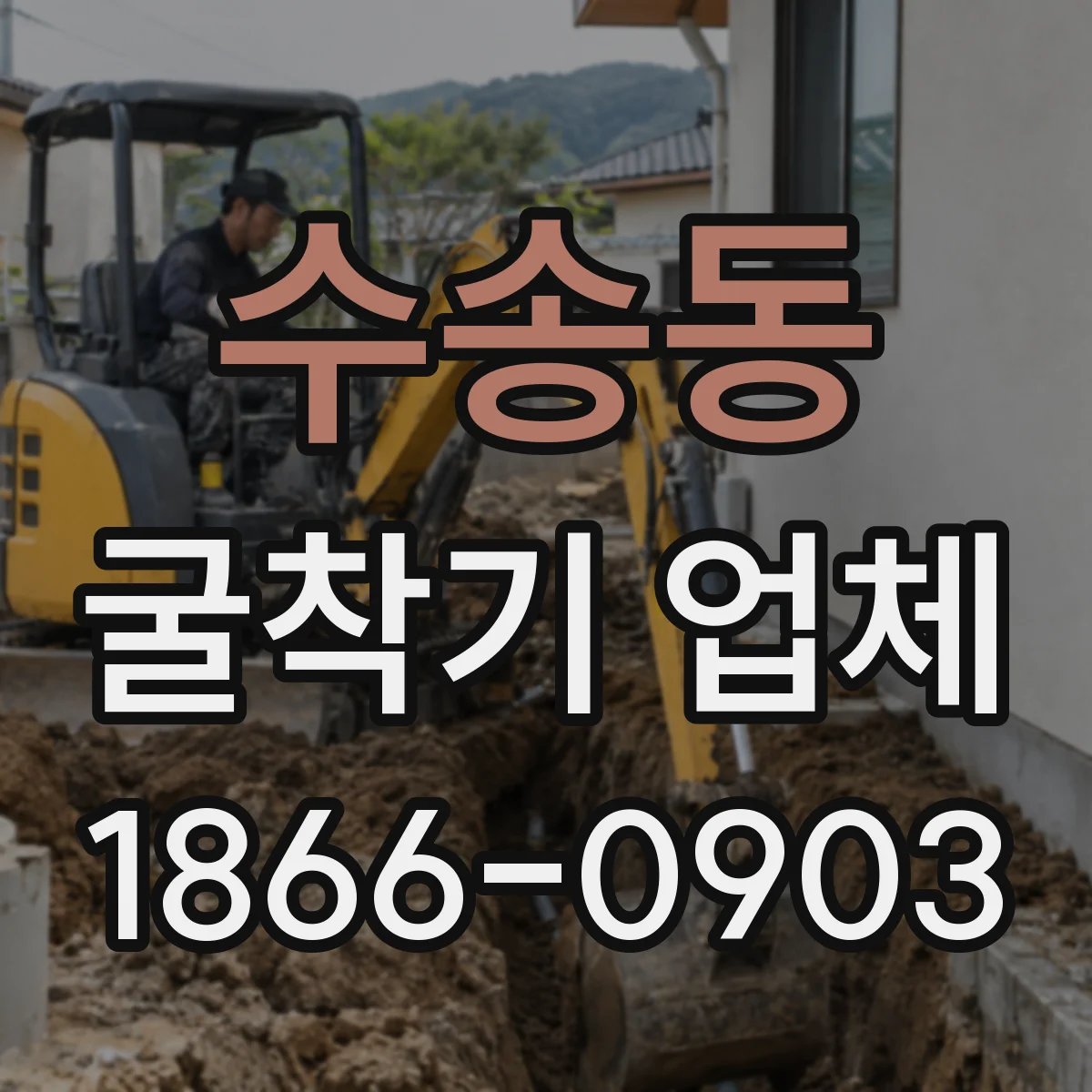 수송동 굴착기 업체 공공기관 협의 범위 준수하며 현장 마감 관리