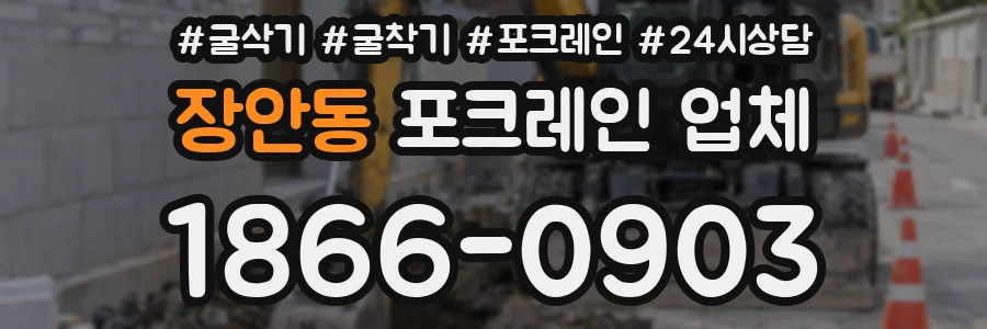 장안동 포크레인 업체