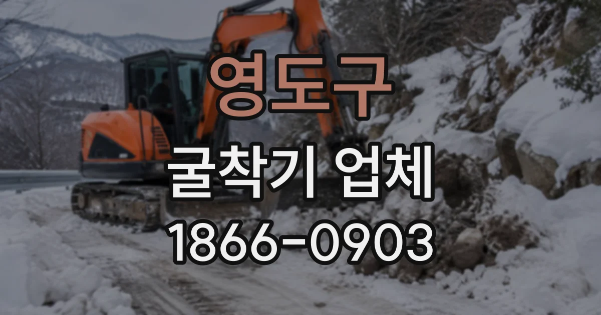 영도구 굴착기업체