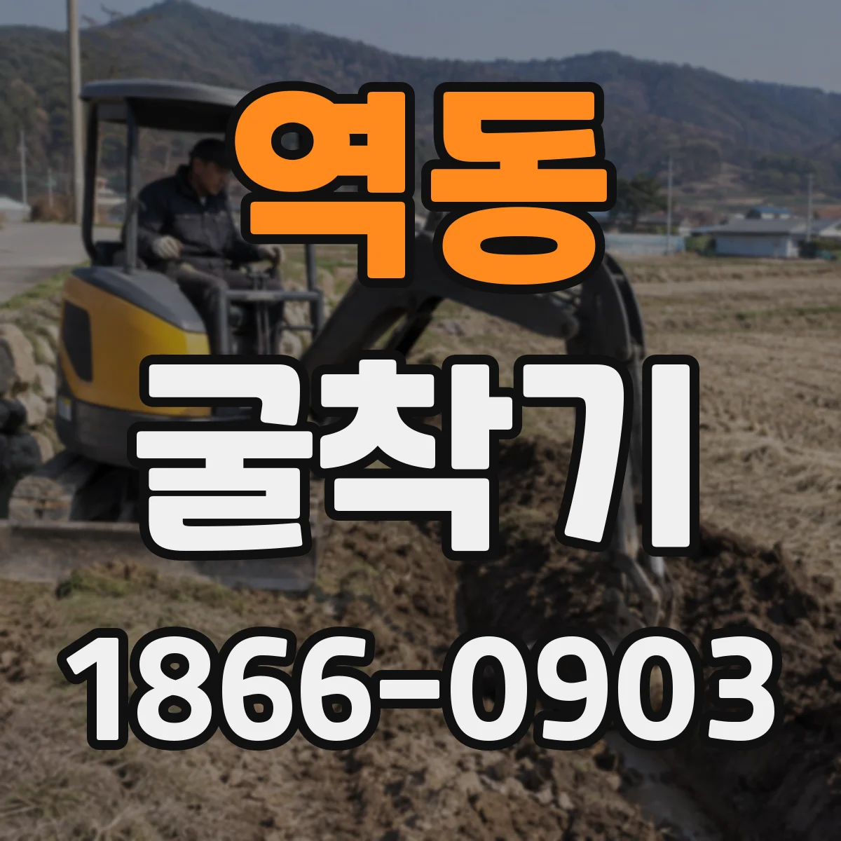 역동 굴착기